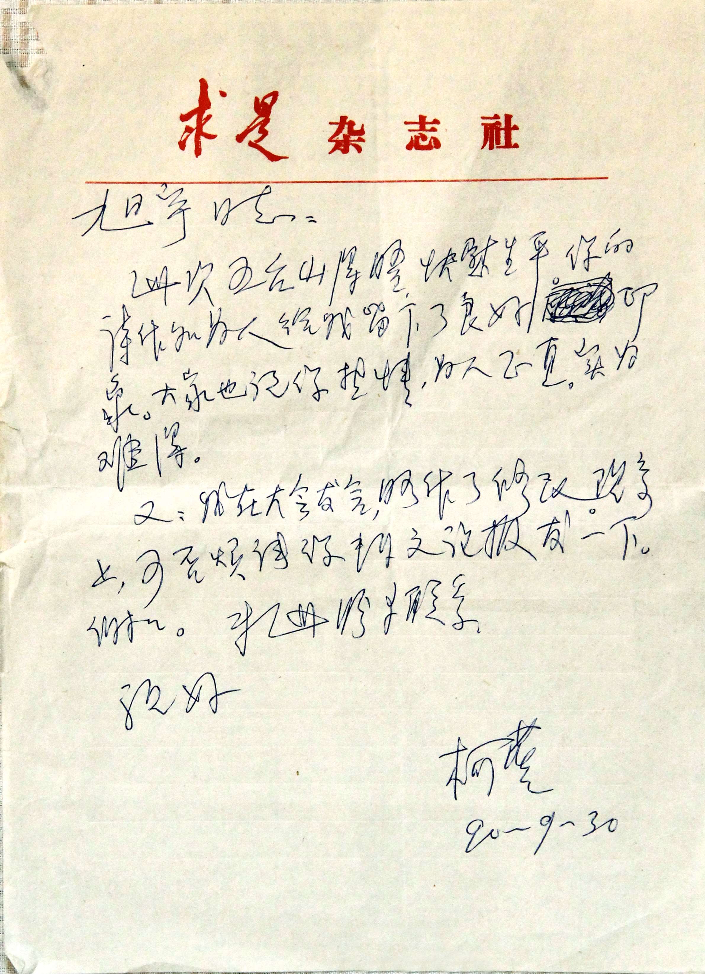 中国散文诗学会会长柯蓝写给旭宇的信，1990年.JPG