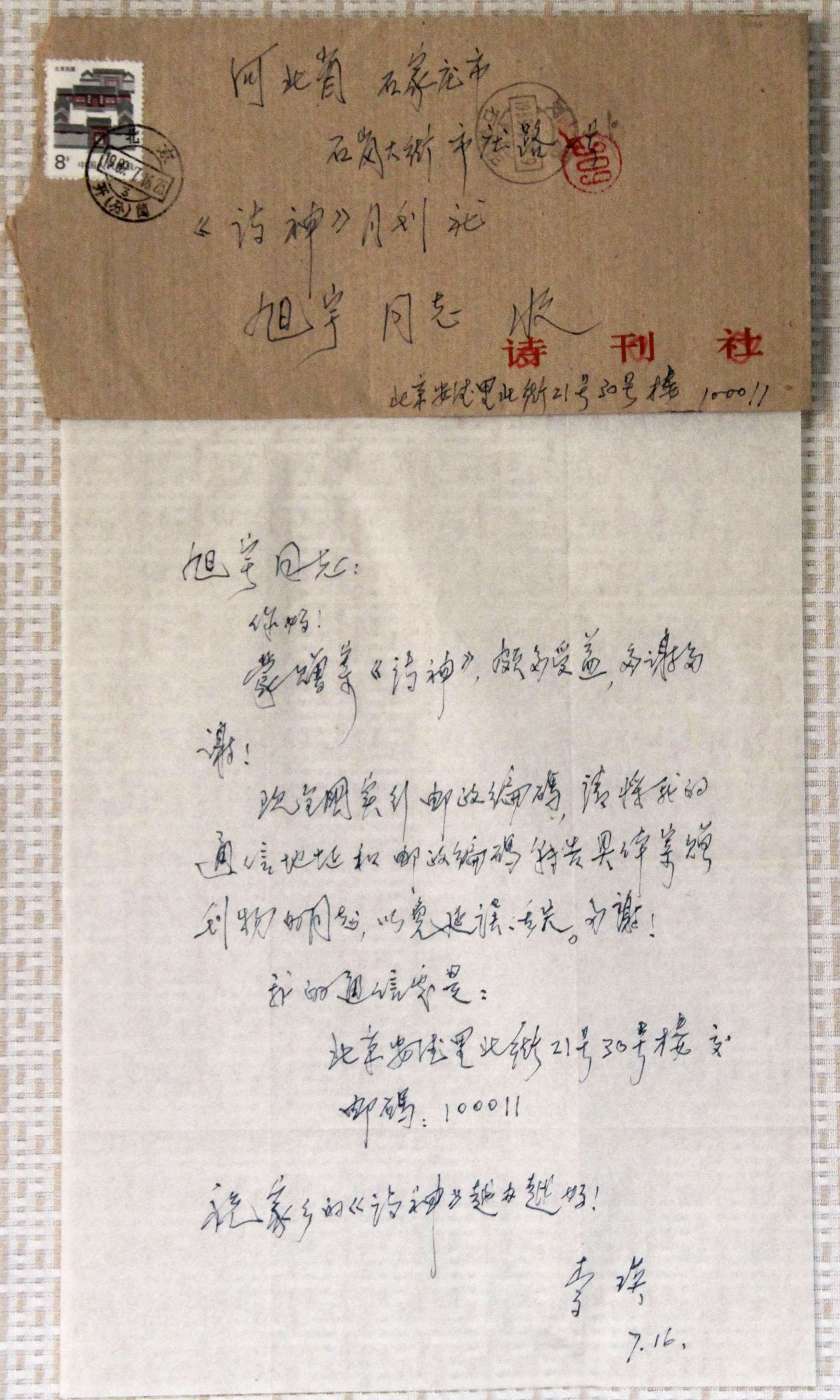 中国诗歌学会副会长李瑛写给旭宇的信，1989年.JPG