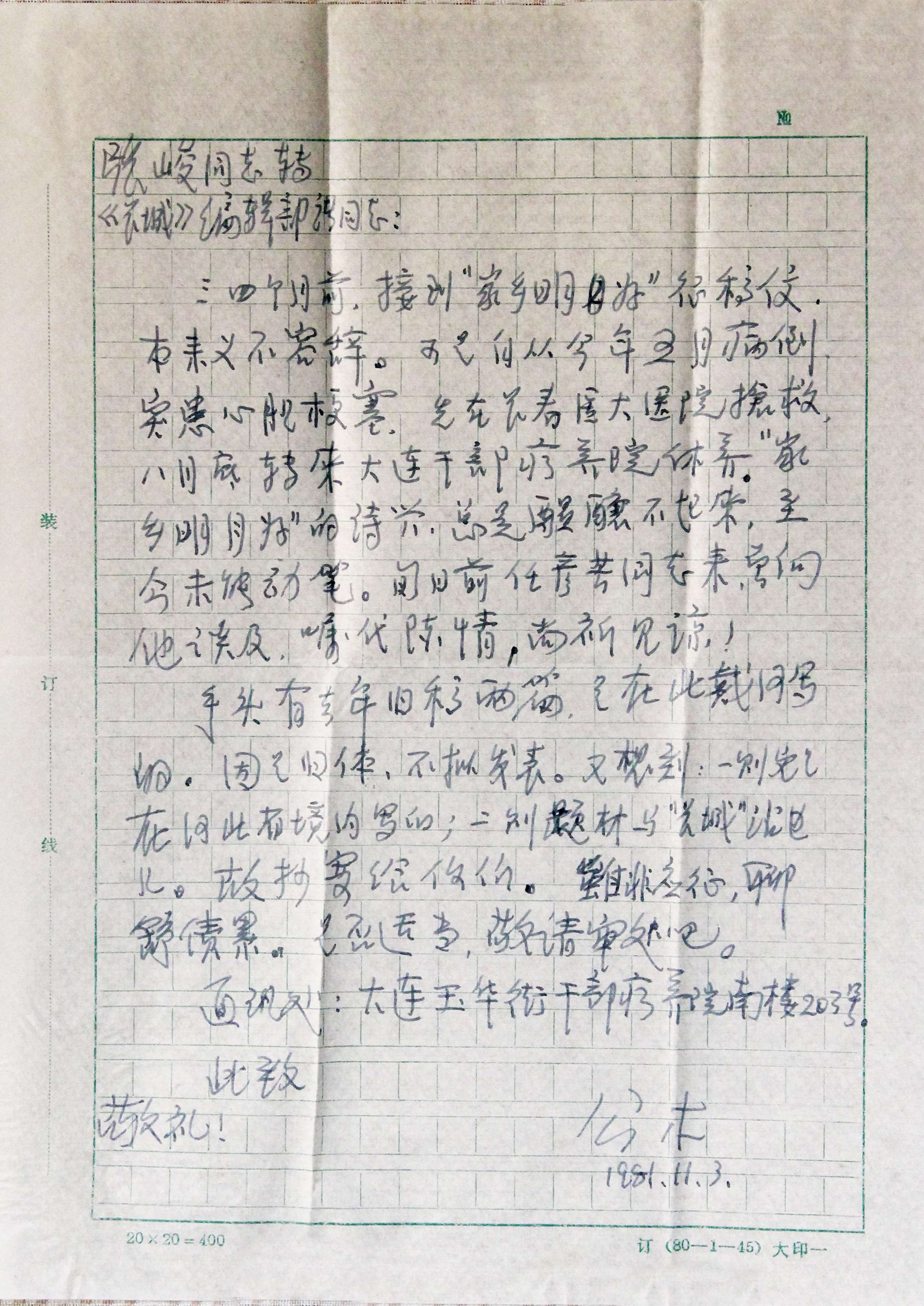 著名诗人、学者公木写给旭宇的信，1981年.JPG