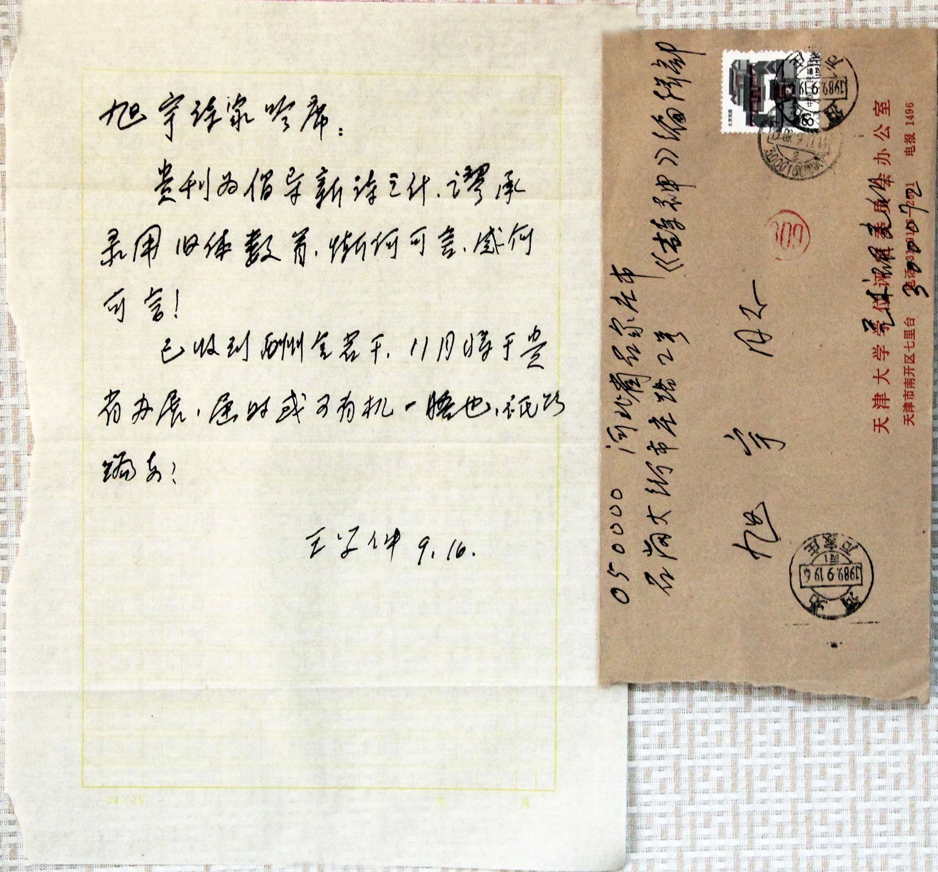 著名学者、书法家王学仲写给旭宇的信，1989年.JPG