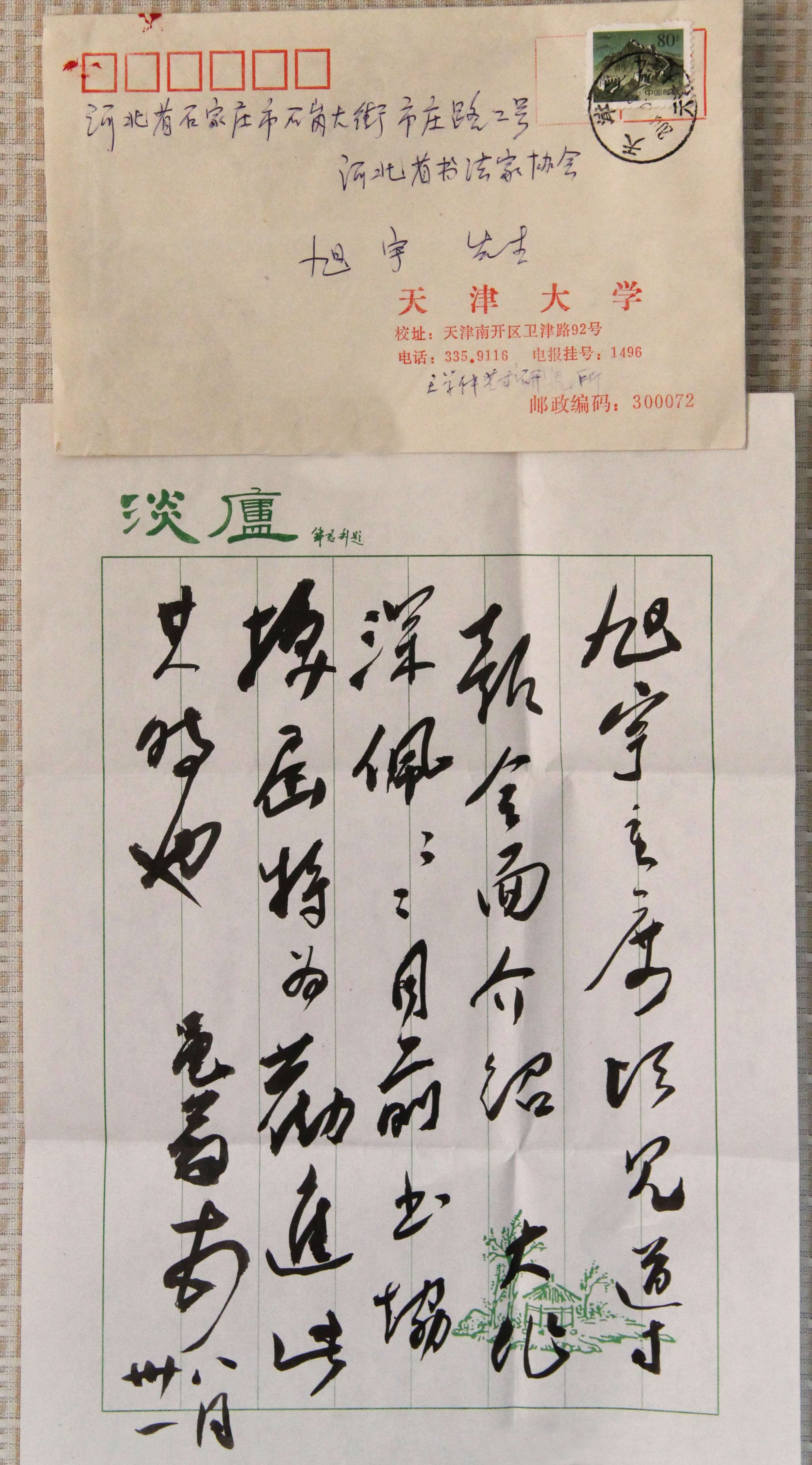 著名学者、书法家王学仲写给旭宇的信，2001.JPG