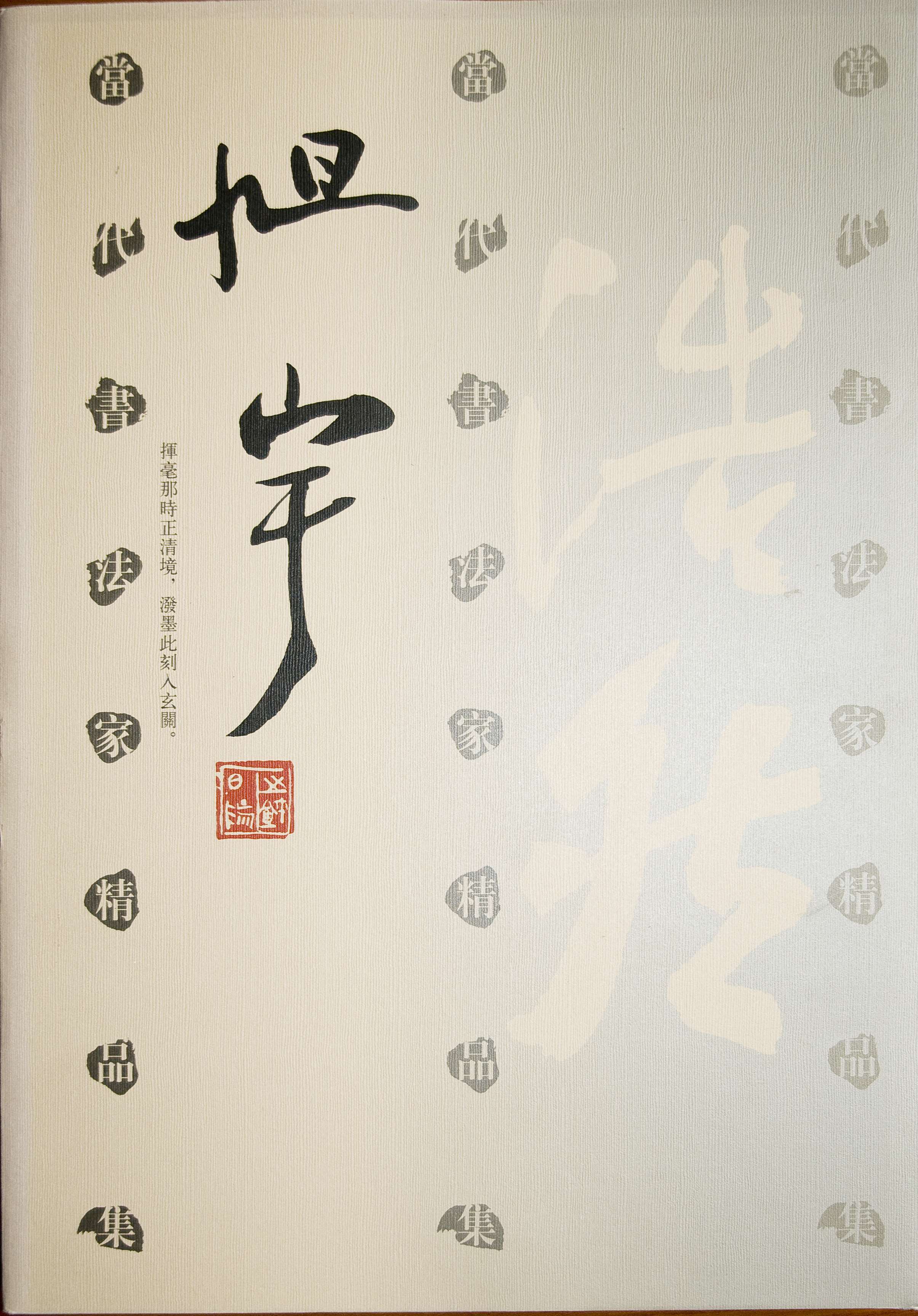 《当代书法家精品集——旭宇卷》，河北教育出版社，2003年.jpg