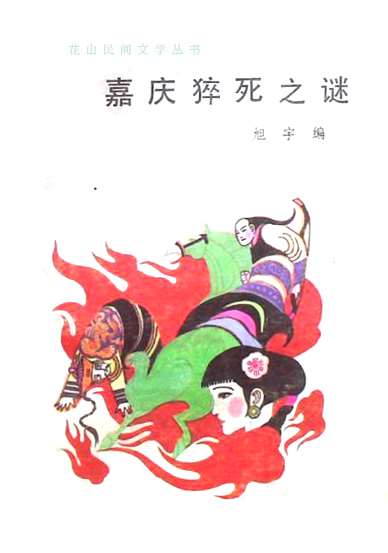 《嘉庆猝死之谜》，花山文艺出版社，1987年6月.jpg