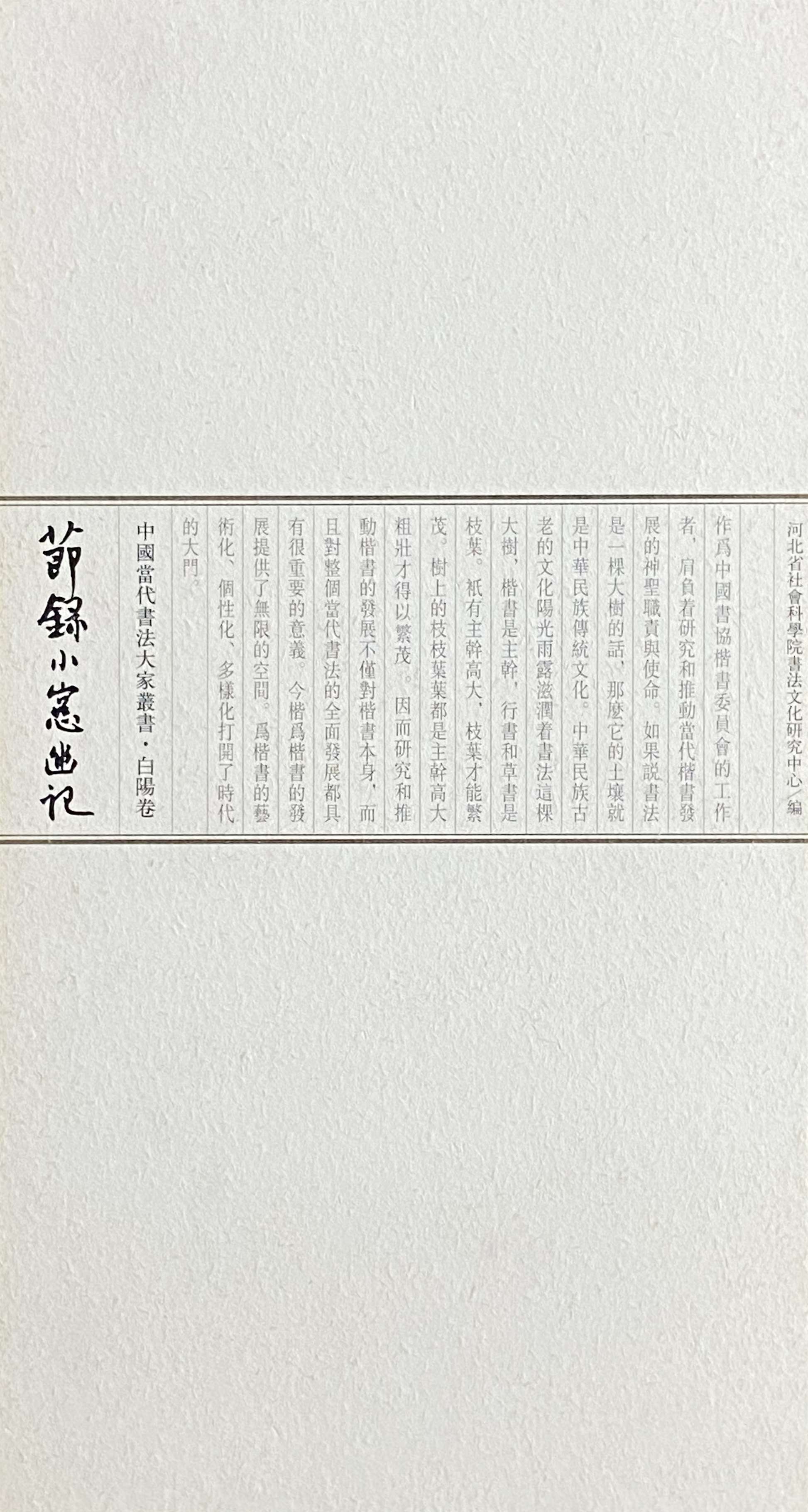 《中国当代书法大家丛书.白阳卷—节録小窗幽记》，2010年7月出版.jpg