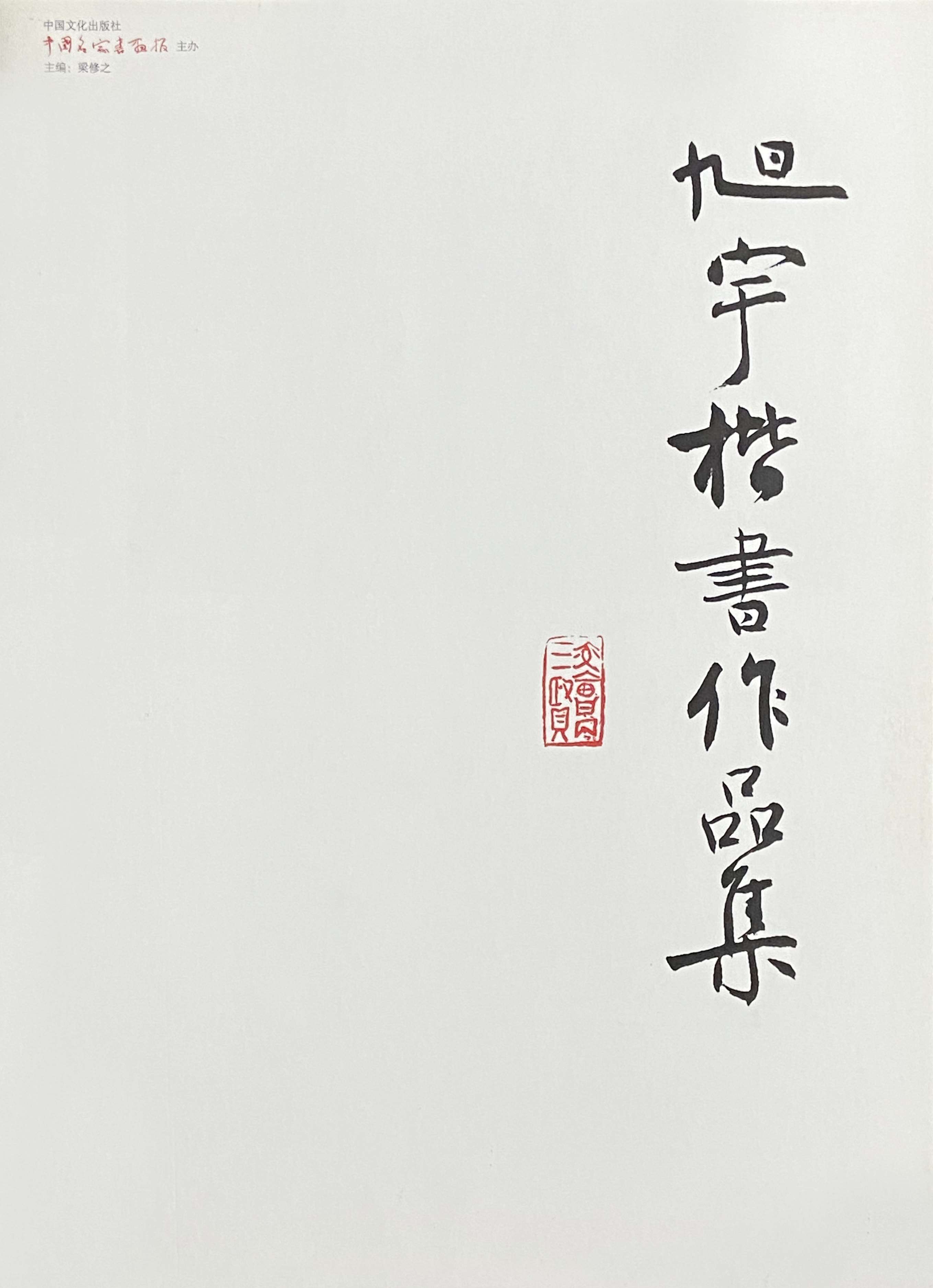 《旭宇楷书作品集》，中国文化出版社，2008年12月出版.jpg