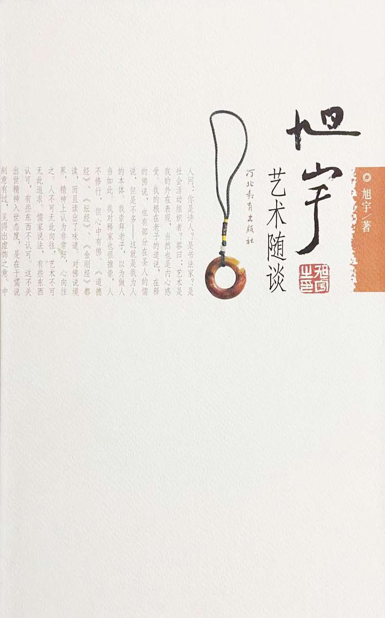 《旭宇艺术随谈》，2009年8月第一版.jpg