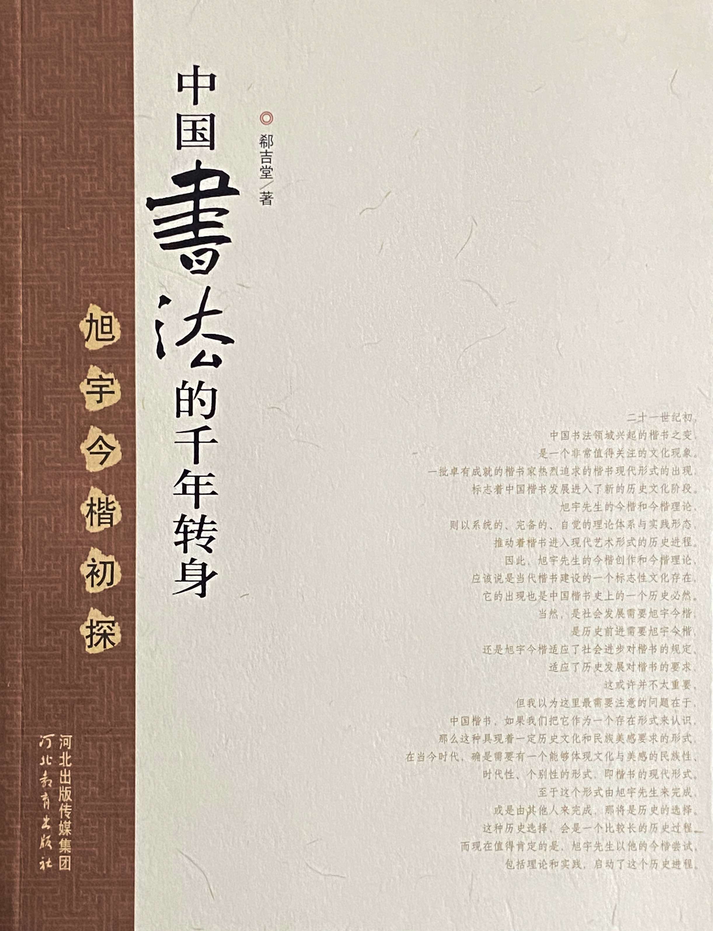 《中国书法的千年转身-旭宇今楷初探》，2011年12月出版.jpg