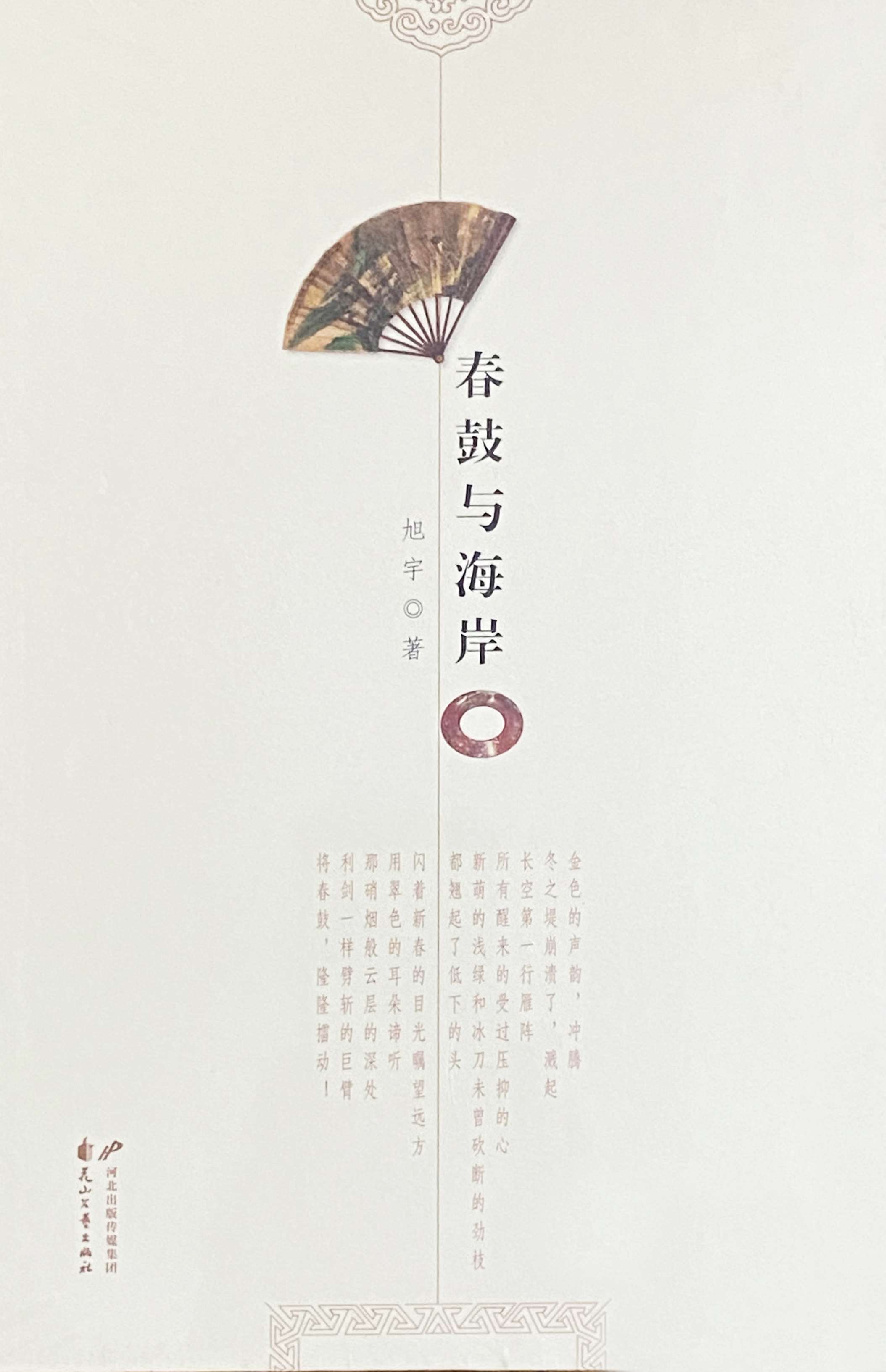 诗集《春鼓与海岸》，2014年7月出版，花山文艺出版社.jpg