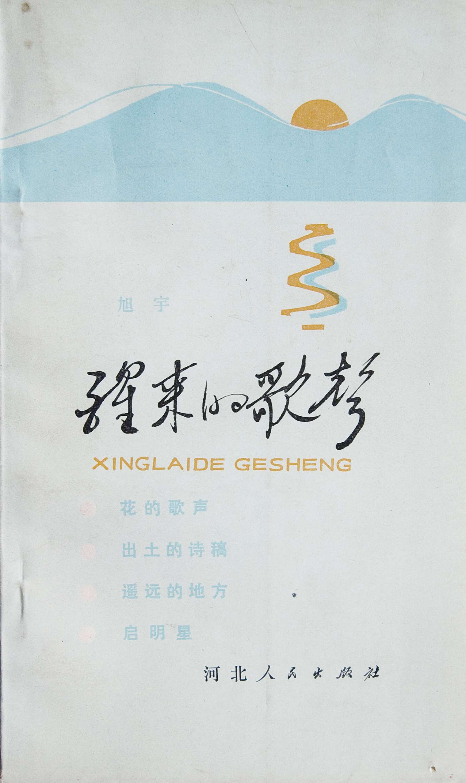 诗集《醒来的歌声》，河北人民出版社，1981年6月.jpg