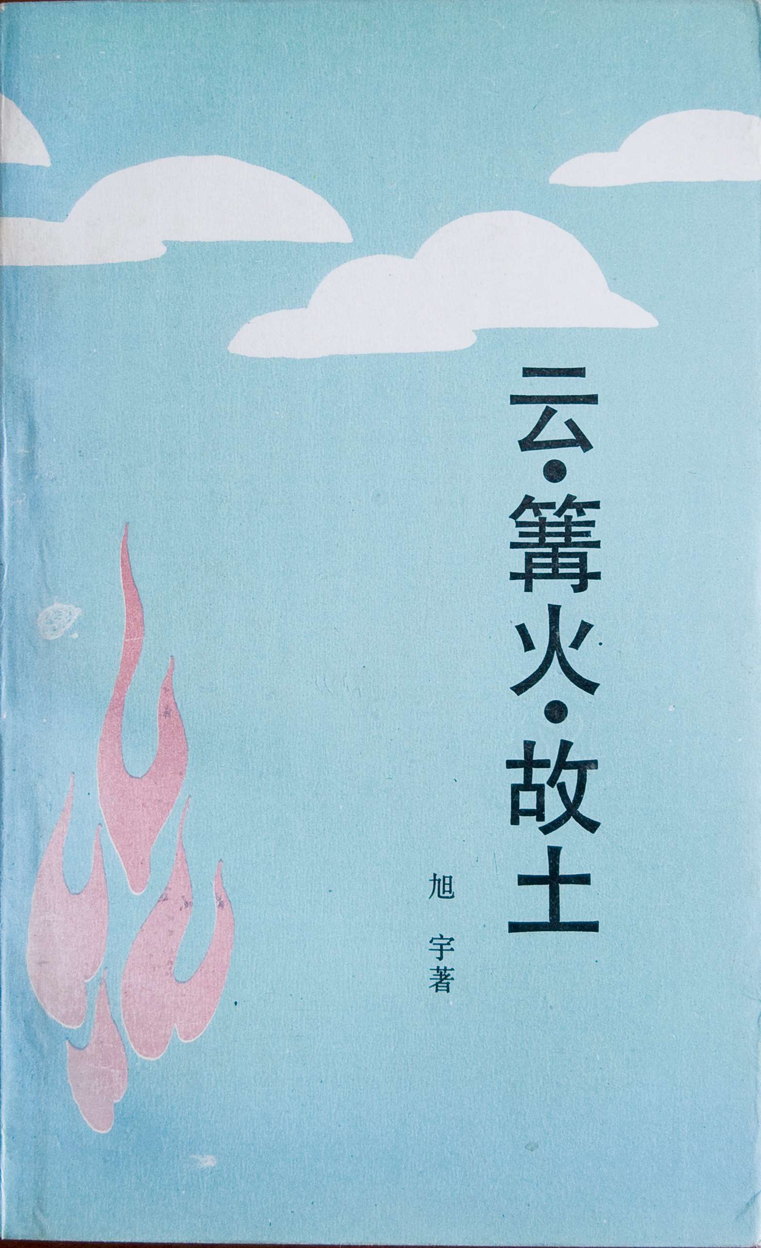 旭宇1989年诗集《云、篝火、故土》.jpg