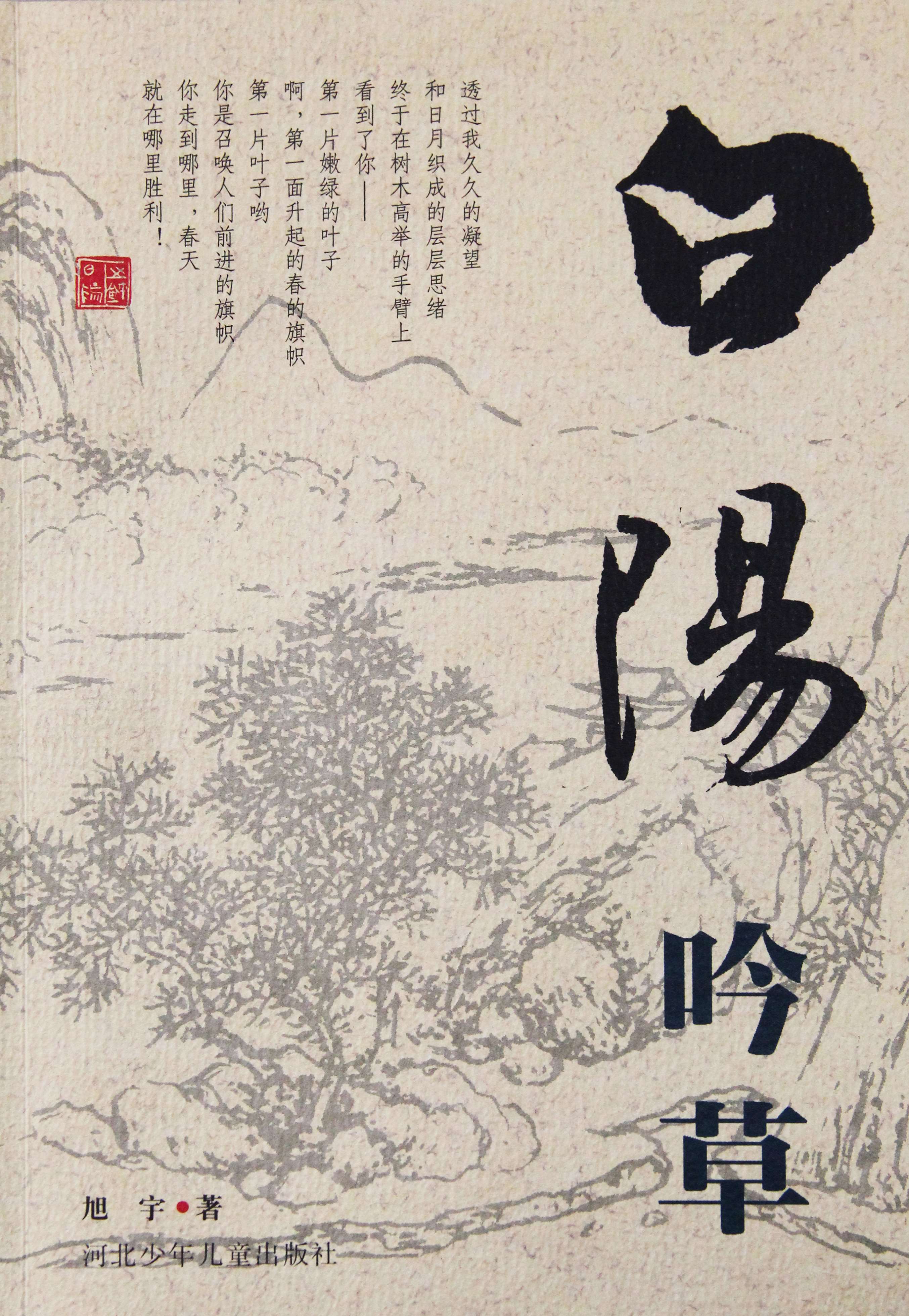 旭宇诗集《白阳吟草》2001.JPG