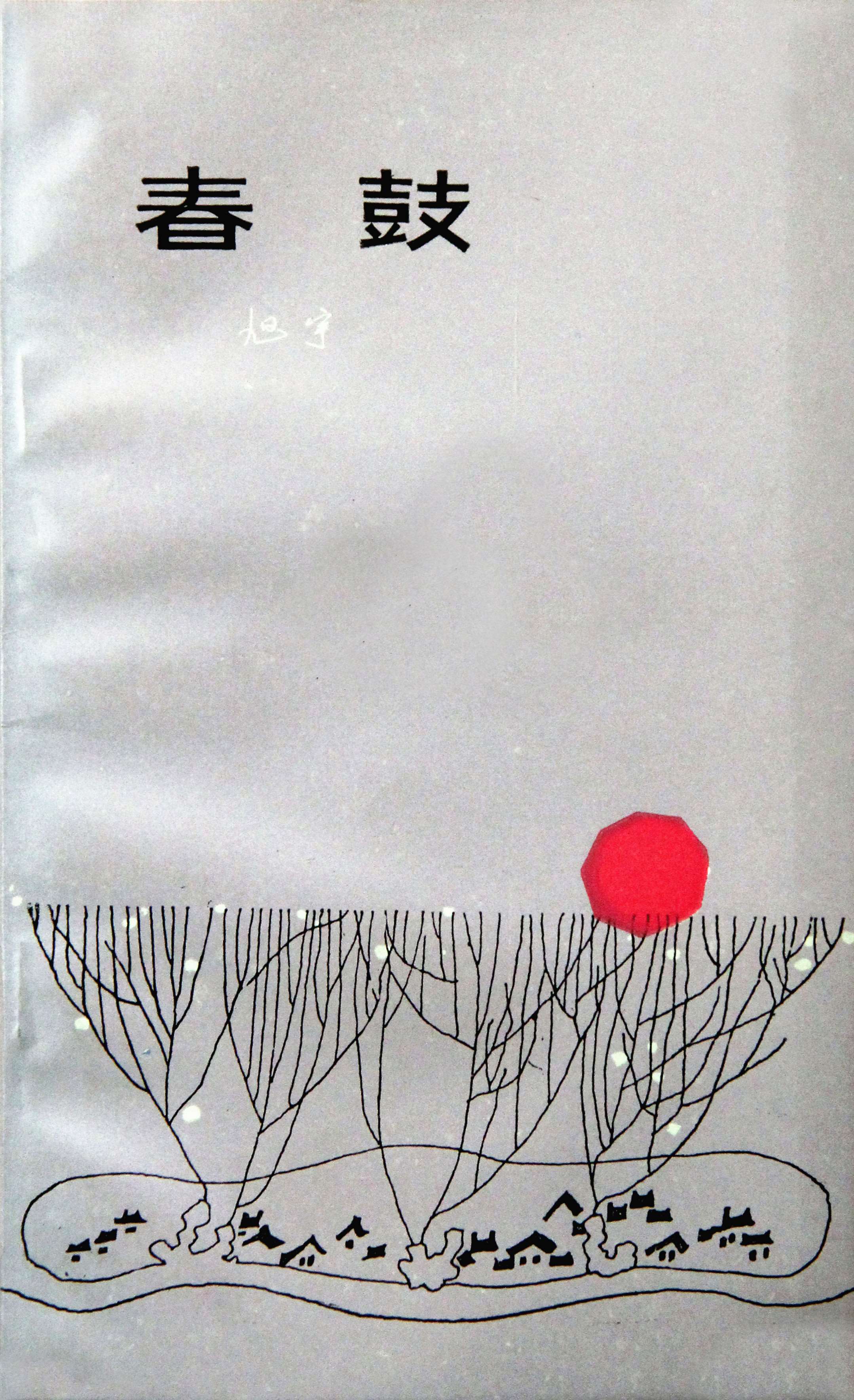 旭宇诗集《春鼓》，百花文艺出版社，1983年.JPG