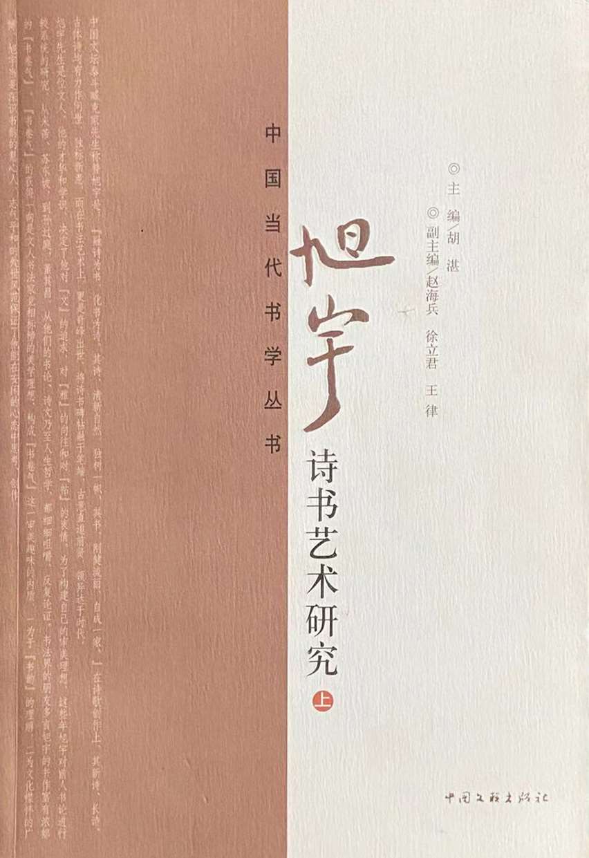 旭宇诗书艺术研究（上下册），2009年8月出版.jpg