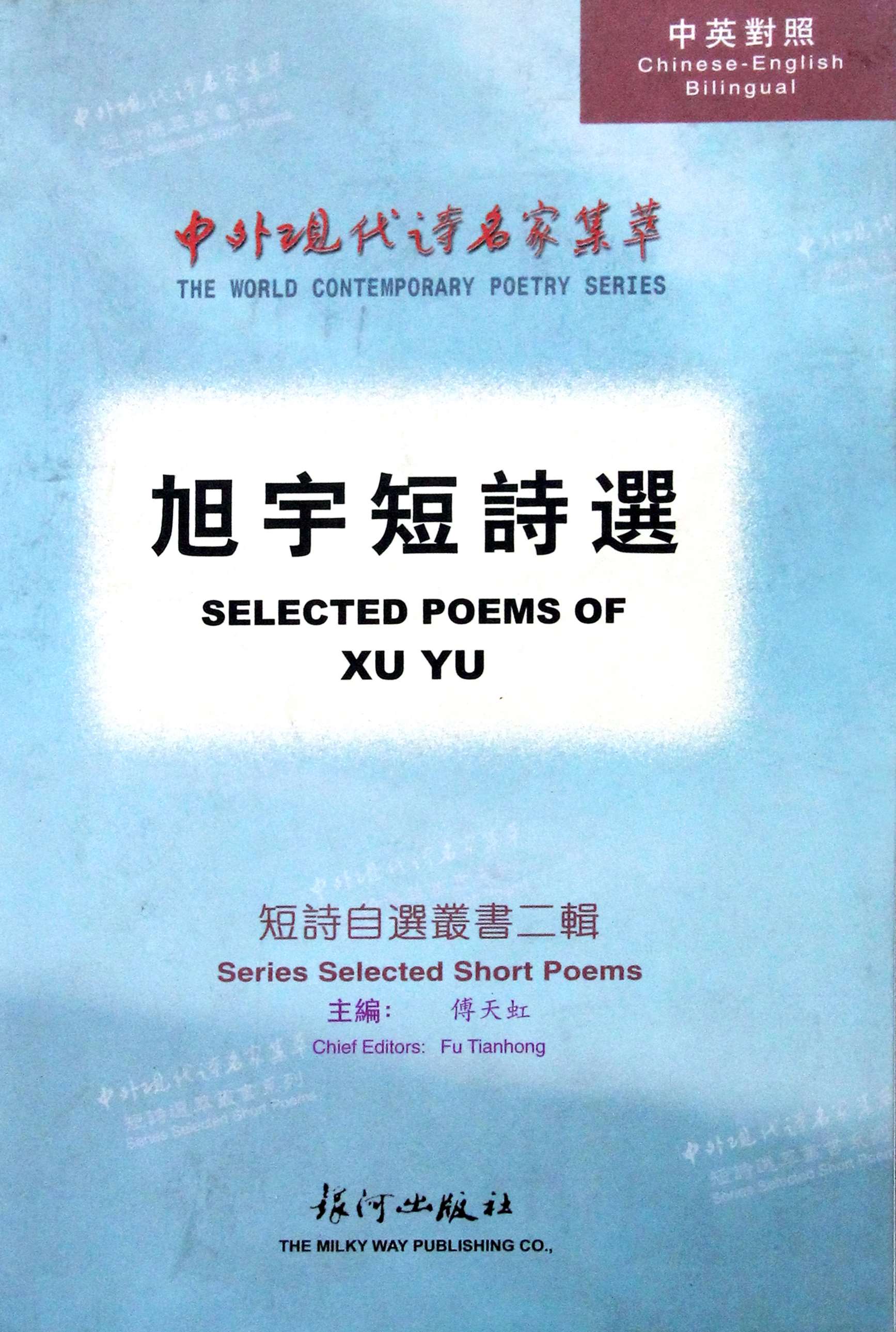 中英文诗集《旭宇短诗选》，银河出版社，2003年3月.JPG