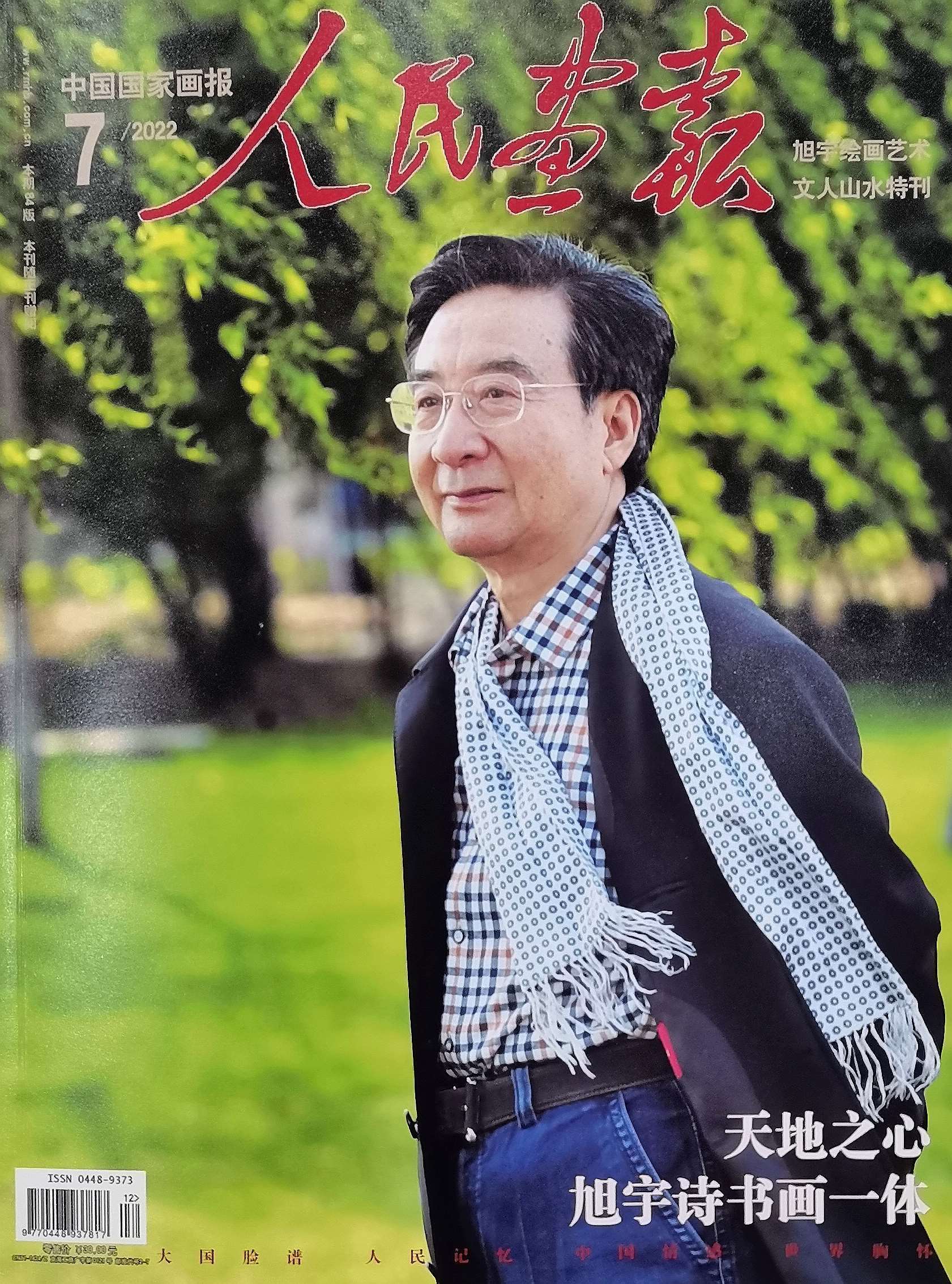 《旭宇绘画艺术——文人山水特刊》，2022年6月，人民画报出版.jpg