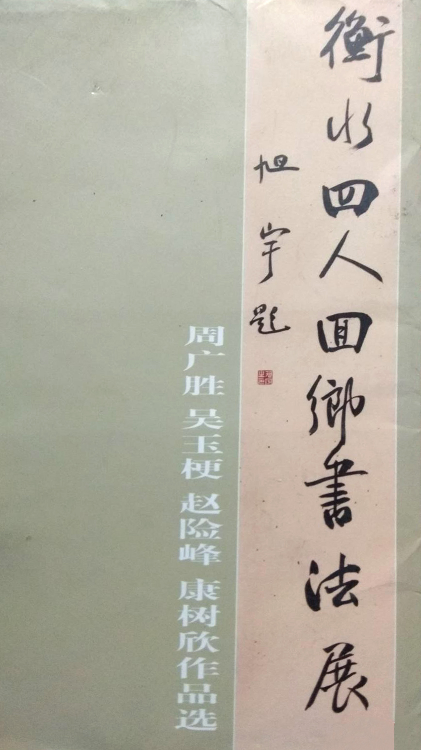 旭宇题签“衡水四人回乡书法展”.JPG