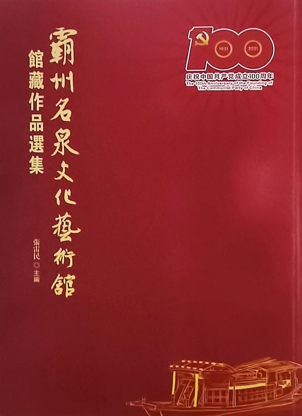 旭宇为《霸州名泉文化艺术馆馆藏作品选集》题名.jpg