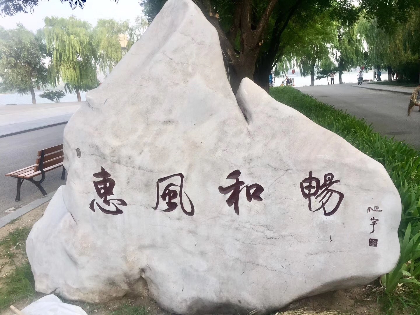 旭宇为河北丰南惠丰湖题词“惠风和畅”.JPG