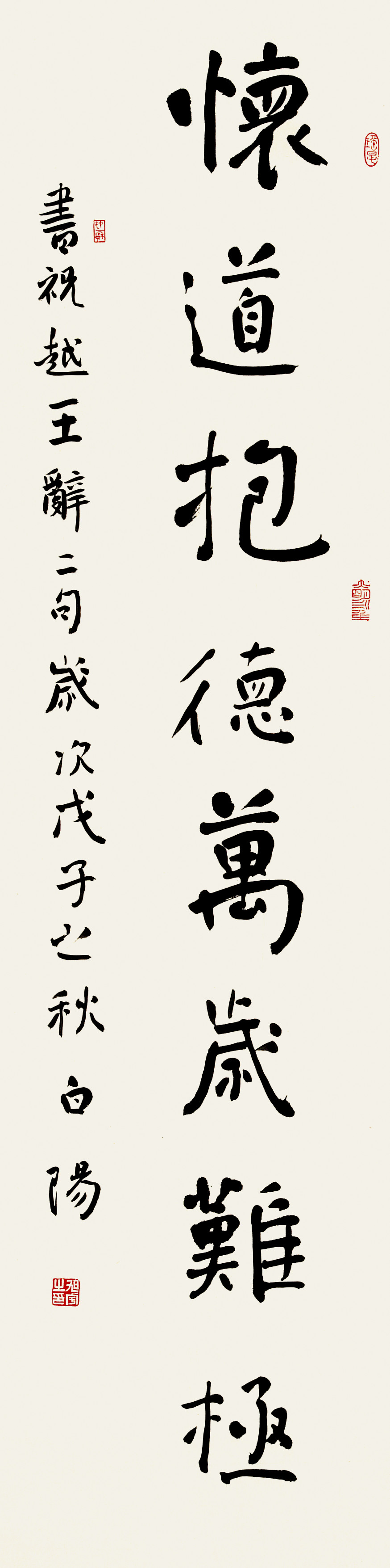 旭宇楷书条幅“怀道抱德”，2008.jpg