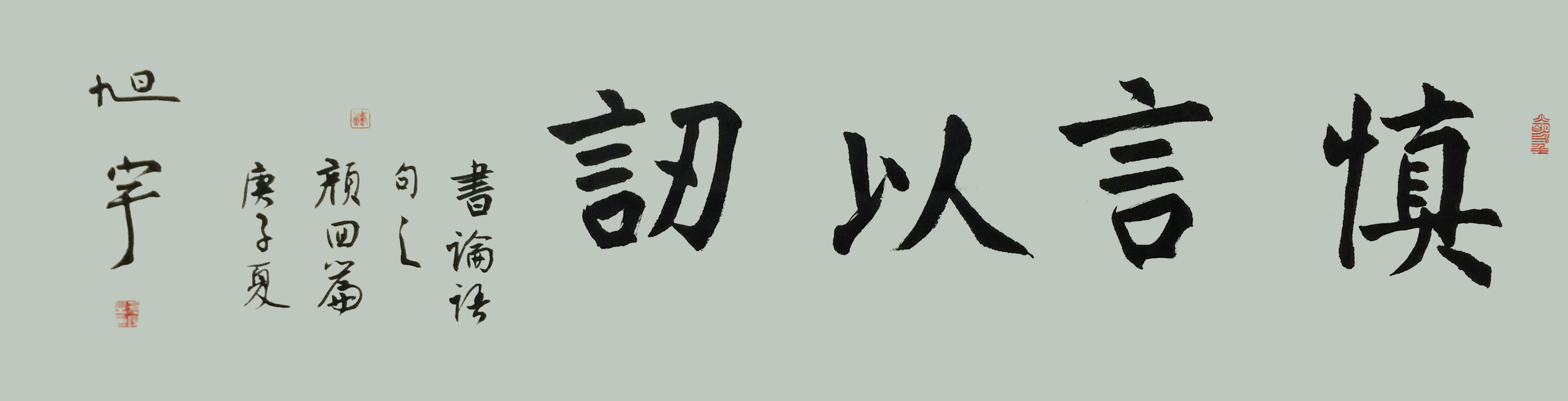 旭宇楷书“慎言以訒”，2020.10.jpg