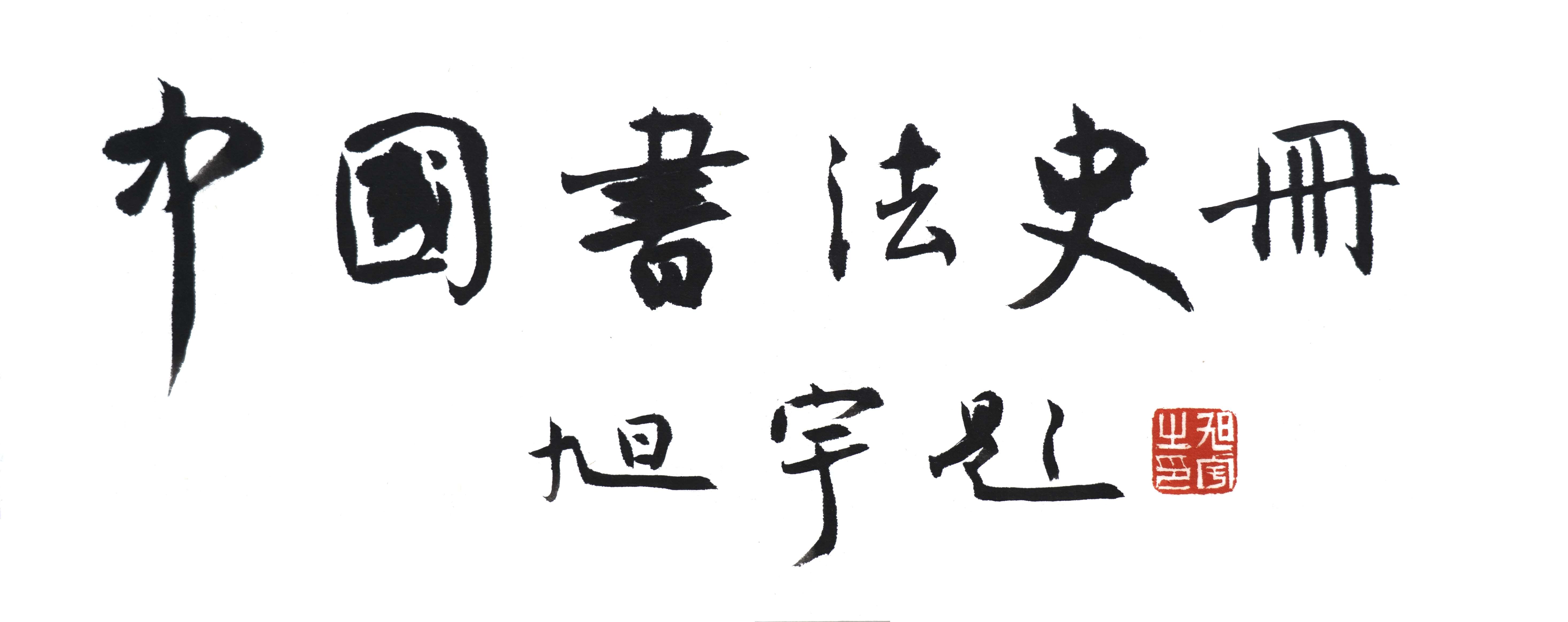 旭宇为媒体号题字，2019.jpg