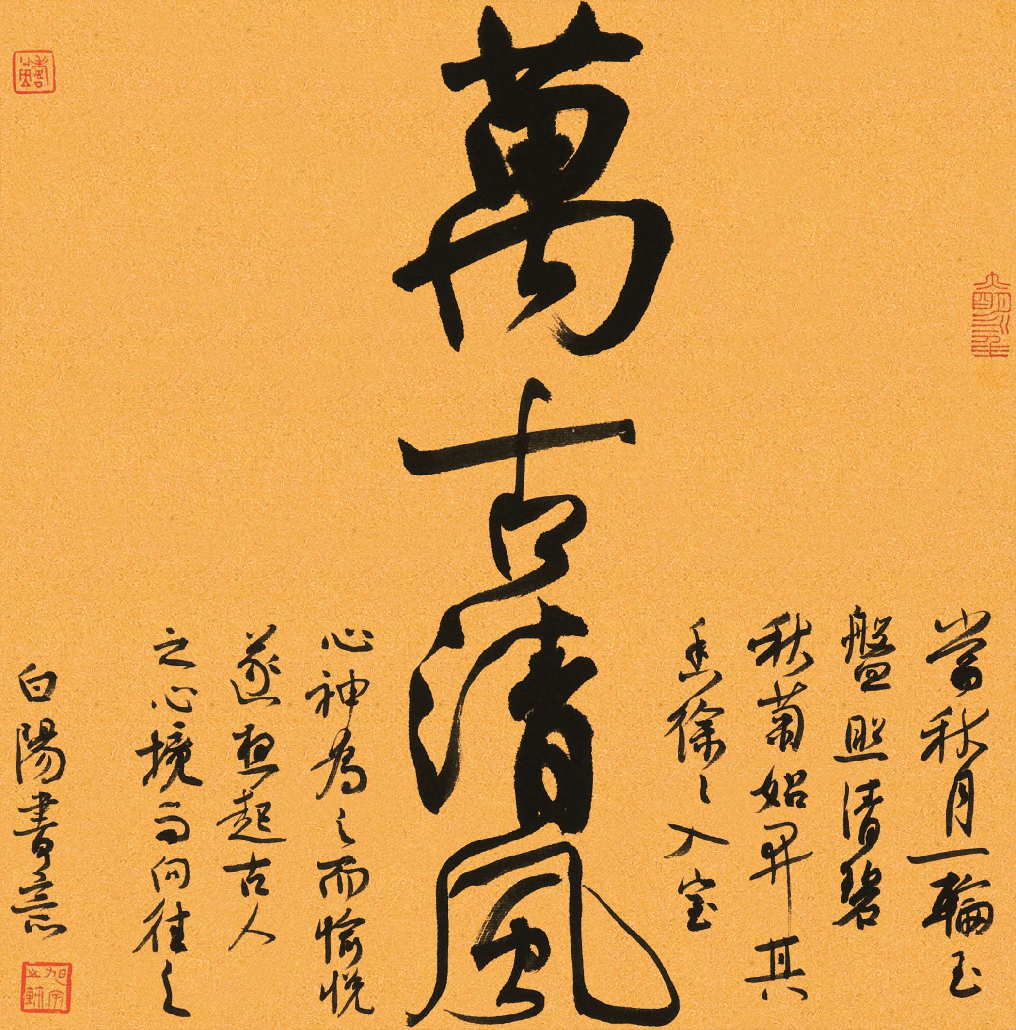 旭宇行书斗方“万古清风”，2019年.jpg