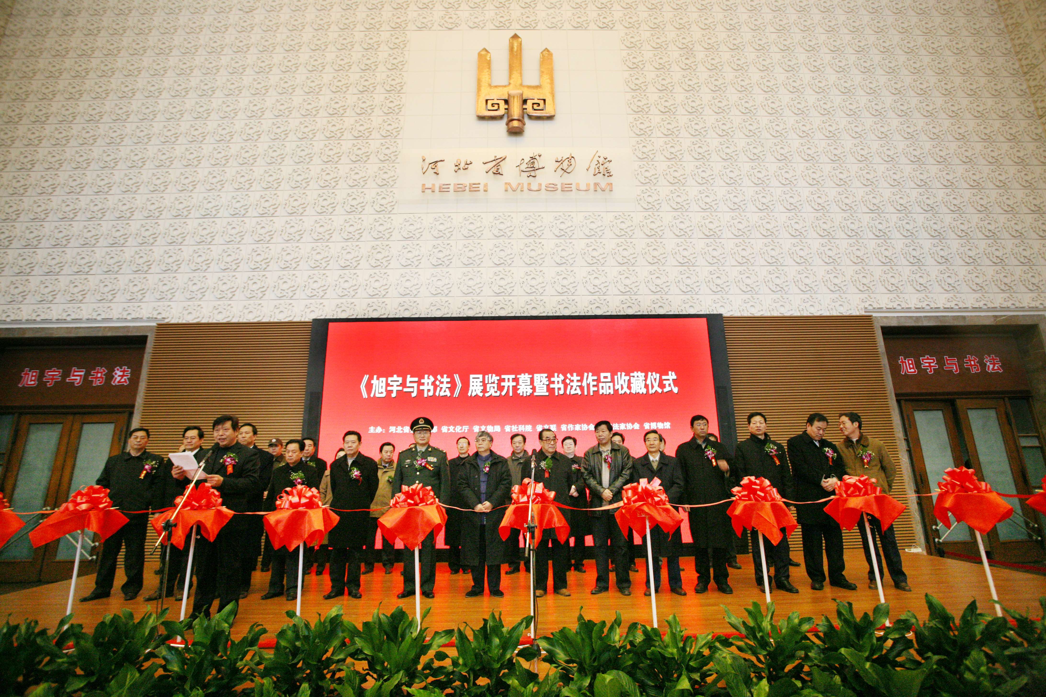 2009年3月，河北博物馆旭宇作品捐赠仪式.jpg