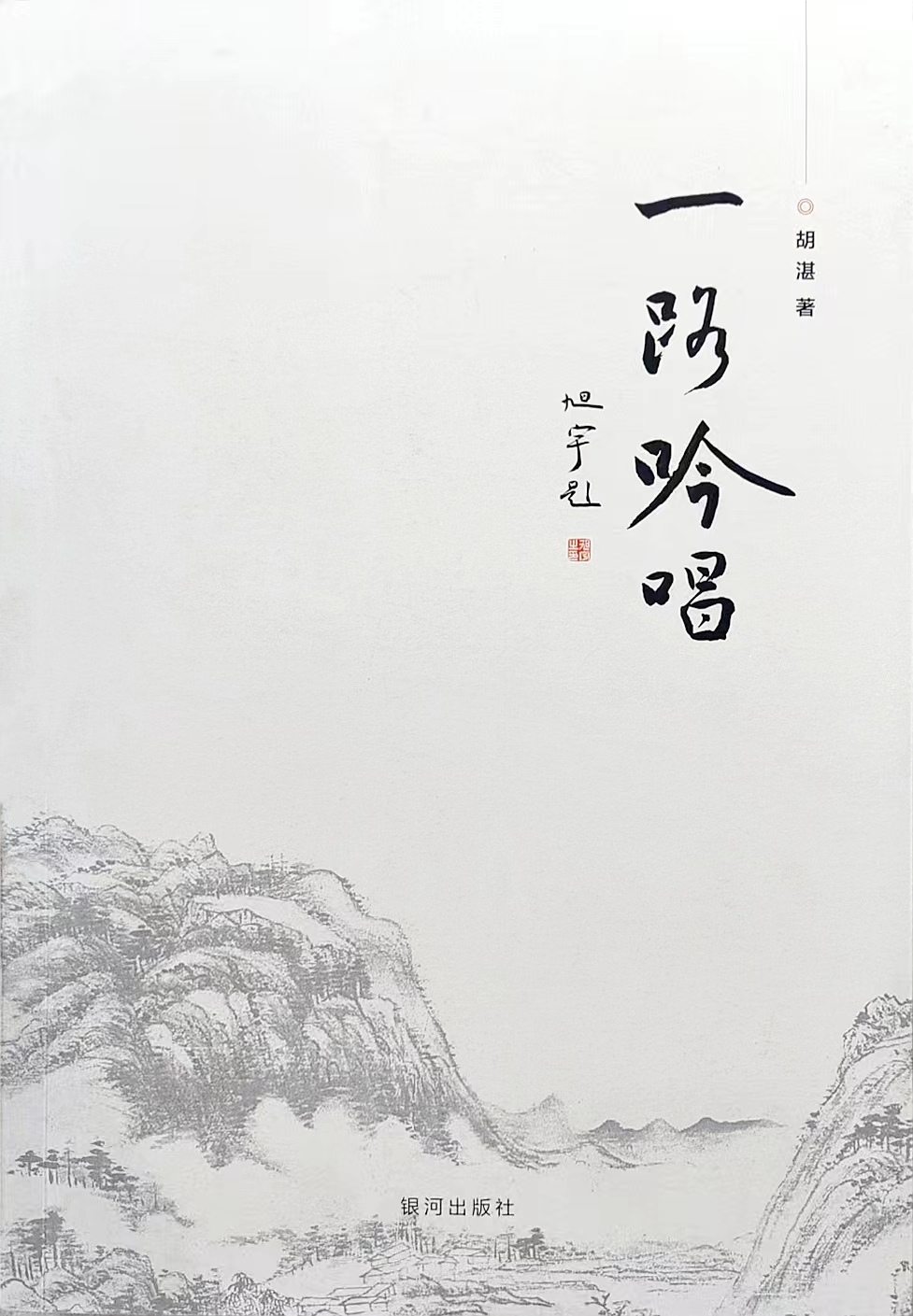 旭宇题胡湛新作《一路吟唱》.jpg