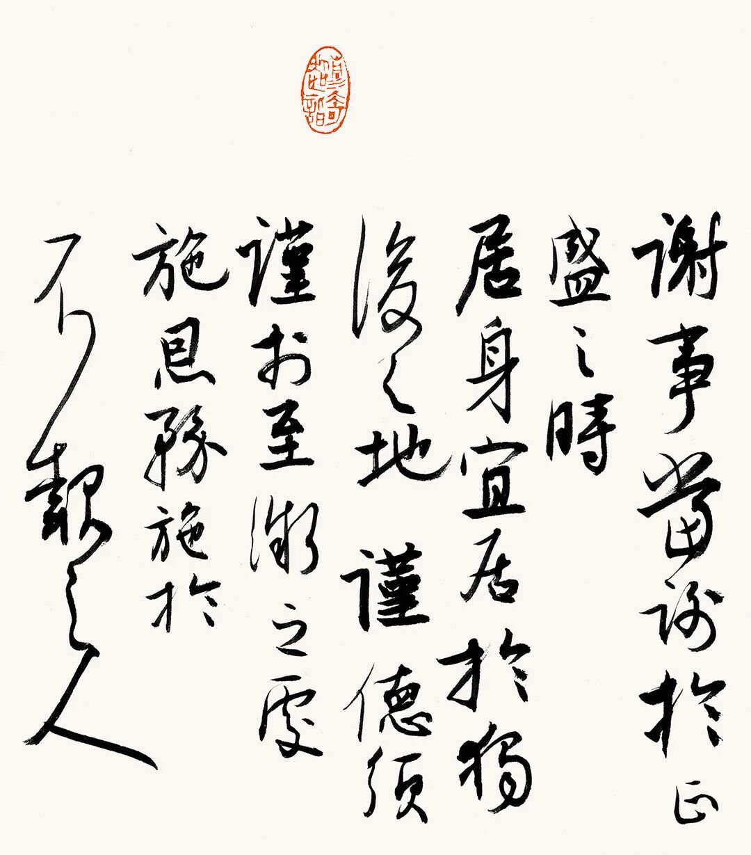 《白阳书菜根谭清言》11.jpg