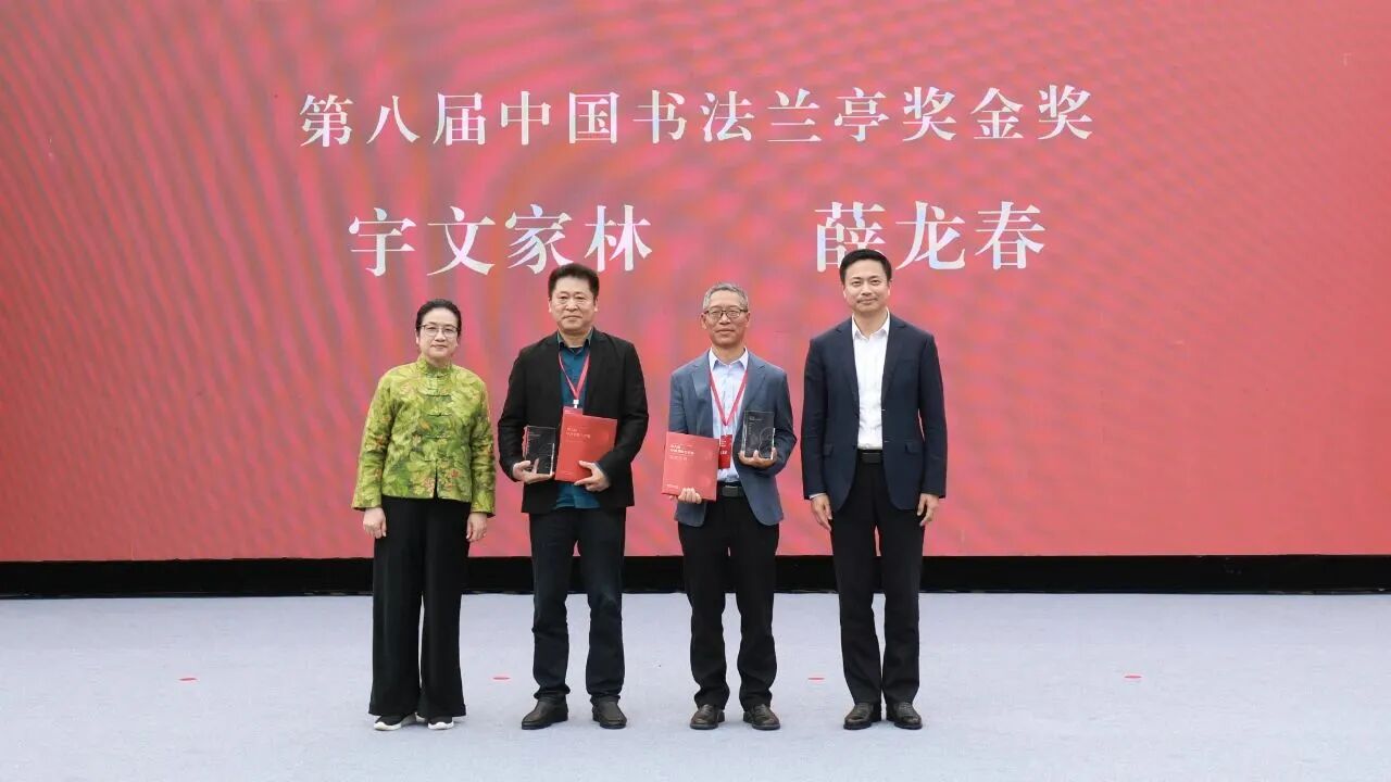 第八届中国书法兰亭奖颁发 韩天衡旭宇获“中国文联终身成就奖(书法)”(转载)(图3) 微信图片_2025-10-22_091905_256.jpg