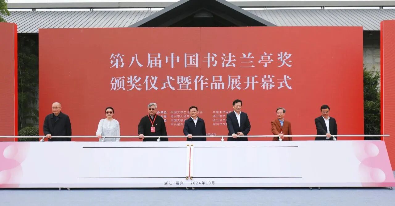 第八届中国书法兰亭奖颁发 韩天衡旭宇获“中国文联终身成就奖(书法)”(转载)(图4) 微信图片_2025-10-22_091918_914.jpg