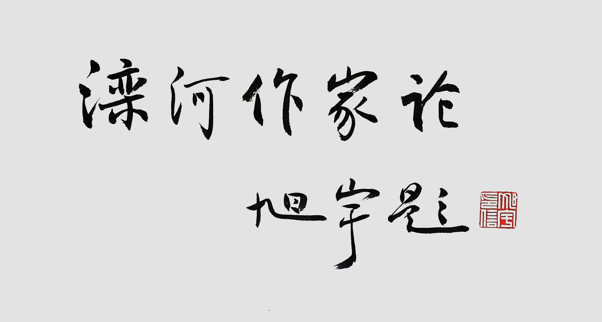 旭宇为《滦河作家论》题名.jpg